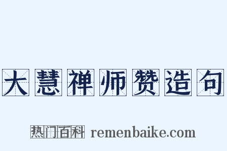 大慧禅师赞造句是什么意思的图片